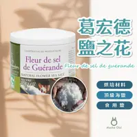 在飛比找蝦皮購物優惠-【抹茶歐拉】塩之花 法國葛宏德 鹽之花 新娘之鹽 海鹽 礦物