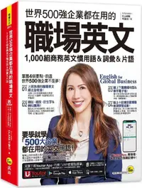 在飛比找PChome24h購物優惠-世界500強企業都在用的職場英文：1,000組商務英文慣用語