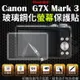 【小咖龍】 Canon G7X Mark III G7X3 三代 鋼化玻璃螢幕保護貼 鋼化玻璃膜 鋼化螢幕 奈米鍍膜 螢幕保護貼 G7X Mark3 M3