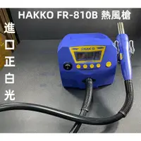 在飛比找蝦皮購物優惠-含稅 進口正白光 HAKKO FR-810B 熱風槍 熱風式