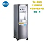 【普德BUDER】 TA-819 電解水冰溫熱落地型三溫飲水機 【三道式淨水器】【可搭配3M、愛惠浦或BUDER原廠淨水器】