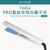 在飛比找蝦皮購物優惠-⎮Rough99⎮ Fodia 富麗雅｜PRO藍鈦珍珠白離子