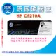 送禮券100元 HP CF210A/CF211A/CF212A/CF213A/CF210X原廠碳粉匣 M251/M276