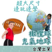 在飛比找蝦皮購物優惠-【Fittest】台灣現貨 大型充氣地球 橄欖球 充氣球 派