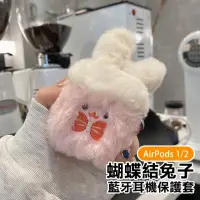 在飛比找momo購物網優惠-AirPods1 AirPods2 可愛絨毛蝴蝶結兔子藍牙耳