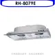 林內【RH-8079E】隱藏式鋁合金前飾板80公分排油煙機(全省安裝).