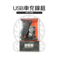 在飛比找樂天市場購物網優惠-SPORT 3S USB車充線組 車充 車用充電器 USB車