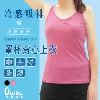 在飛比找momo購物網優惠-【Own Yoga】吸濕排汗涼感 女固定式Bra罩杯背心上衣