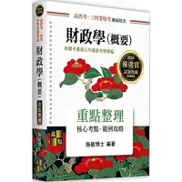 在飛比找蝦皮購物優惠-高點-讀好書 2024 財政學(概要) 施敏 9786263