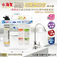 在飛比找Yahoo奇摩購物中心優惠-【水蘋果】Everpure QL3-4DC 快拆式五道立架組