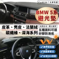 在飛比找蝦皮商城精選優惠-【BMW 5系】皮革 麂皮絨 法蘭絨 避光墊 BMW 520