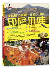 在飛比找誠品線上優惠-印尼爪哇: 雅加達X萬隆X日惹X泗水