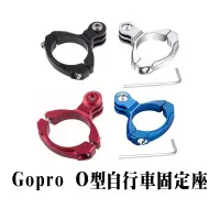 在飛比找蝦皮商城優惠-Gopro相機配件 O型自行車固定座 固定支架31.8mm 