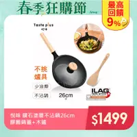 在飛比找PChome24h購物優惠-【Taste Plus】悅味經典 瑞士鑽石塗層不沾鍋 煎炒鍋