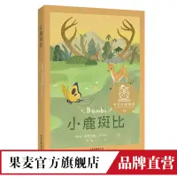 在飛比找蝦皮購物優惠-小鹿斑比 中文分級閱讀K4 童話 彩色插圖 兒童文學經典  