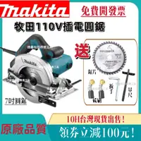 在飛比找蝦皮購物優惠-【台灣出售】牧田 110V makita 手持7吋圓鋸機 插