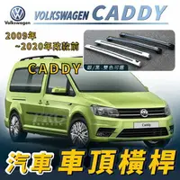 在飛比找樂天市場購物網優惠-2009年~2020年改款前 CADDY 汽車 車頂 橫桿 