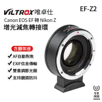 在飛比找蝦皮商城優惠-【Viltrox 唯卓仕】EF-Z2 Canon自動對焦轉接