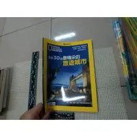 在飛比找蝦皮購物優惠-國家地理雜誌特刊：全球30個最精采的旅遊城市 國家地理雜誌中