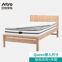 在飛比找momo購物網優惠-【Artso 亞梭】日本無垢檜木QUEEN雙人加大床架+美國