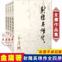 在飛比找Yahoo!奇摩拍賣優惠-熱銷 【阿峰推薦】正版 雕英雄傳全4冊 2020修訂版 朗聲