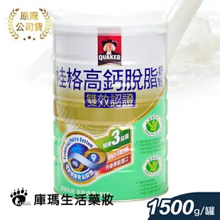 桂格 雙效認證高鈣脫脂奶粉 1.5kg【庫瑪生活藥妝】