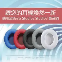 在飛比找Yahoo!奇摩拍賣優惠-【熱賣精選】替換耳罩適用於Beats 耳機 Studio 3