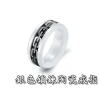 在飛比找松果購物優惠-《316小舖》c267(頂級陶瓷戒指-銀色鎖鍊陶瓷戒指 /碳