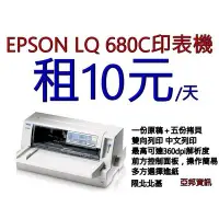 在飛比找Yahoo!奇摩拍賣優惠-Epson LQ-680C/680/ lq680c/690C