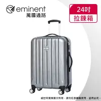 在飛比找Yahoo!奇摩拍賣優惠-【eminent萬國通路】24吋 輕量PC拉絲金屬風 行李箱