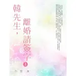 【MOMOBOOK】韓先生 離婚請簽字 上(電子書)