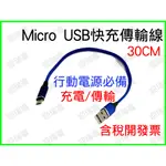 閃電快速充電 MICRO USB 充電線 MICRO 快充線 30CM 0.3M 傳輸線 快充 安卓 短線 行動電源