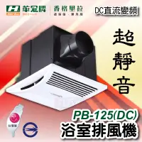 在飛比找蝦皮購物優惠-含稅 香格里拉 PB-125 DC 直流變頻 浴室排風機 台