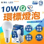 【DANCELIGHT 舞光】6入組 環保標章 LED 10W燈泡 節能標章 環標 節標 省電燈泡 節能燈泡(白光/中性光/黃光)