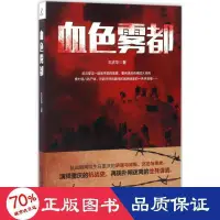 在飛比找露天拍賣優惠-書 血霧都 歷史、軍事小說 王慶華 著 - 97875090