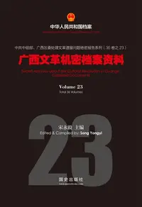 在飛比找樂天kobo電子書優惠-《广西文革机密档案资料》(23) - Ebook