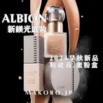 2024早秋新品 | <日本直送> ALBION 粉底液 蜜粉盒 妝前乳 粉餅 高光蜜粉 高光液 遮瑕棒 日本專櫃