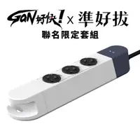 在飛比找蝦皮商城優惠-【GaN 好快！】準好拔聯名限定套組 - 電源⽅塊 + 準好