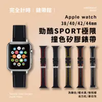 在飛比找Yahoo奇摩購物中心優惠-Apple watch通用錶帶 勁酷SPORT極限 撞色矽膠