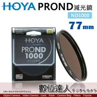 在飛比找Yahoo!奇摩拍賣優惠-【數位達人】HOYA PROND 77mm ND1000 多