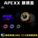 2022最新版APEXX DRG TCS免鑰匙鎖頭蓋