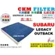 【CKM】速霸陸 SUBARU LEGACY GT OUTBACK 抗菌 PM2.5 活性碳冷氣濾網 靜電 空氣濾網