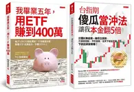 在飛比找TAAZE讀冊生活優惠-我畢業五年，用ETF賺到400萬＋台指期傻瓜當沖法，讓我本金