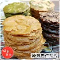 在飛比找蝦皮購物優惠-原味杏仁瓦片 | 手工餅乾  年節禮盒  南瓜子瓦片 可可杏