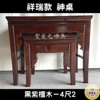 在飛比找蝦皮購物優惠-【聖靈光佛具】4尺2 祥瑞款 黑紫檀木 實木神桌  / 上下