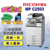 在飛比找PChome24h購物優惠-【RICOH】MP-C2503﹧MPC2503 A3彩色雷射