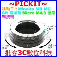 在飛比找Yahoo!奇摩拍賣優惠-移軸 TILT Minolta MD鏡頭轉Micro M4/