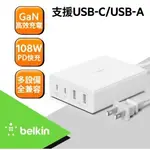 (附發票) BELKIN BOOST CHARGE PRO 4 孔 GAN 充電器 108W