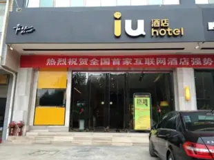 IU酒店畢節黔西文化路縣政府行政中心店IU Hotel Bijie Qian Xi Wei Hua Road The Government Center Branch