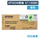 原廠碳粉匣 EPSON 黑色 S110080 /適用 EPSON AL-M220DN/AL-M310DN/AL-M320DN